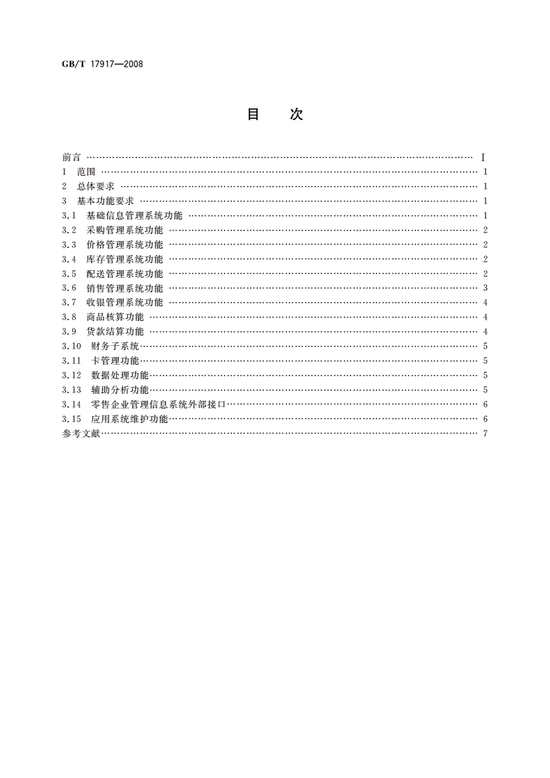 GB/T 17917-2008 零售企业管理信息系统基本功能要求-第2页