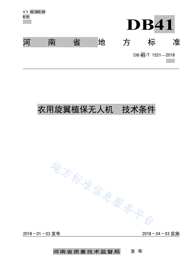 DB41/T 1521-2018 农用旋翼植保无人机 技术条件-第1页