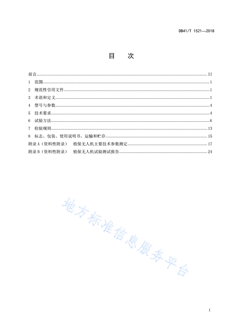 DB41/T 1521-2018 农用旋翼植保无人机 技术条件-第3页