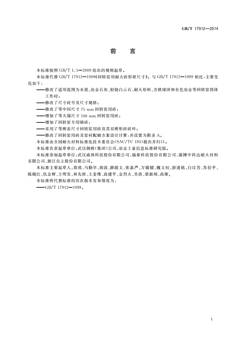 GB/T 17912-2014 回转窑用耐火砖形状尺寸-第2页