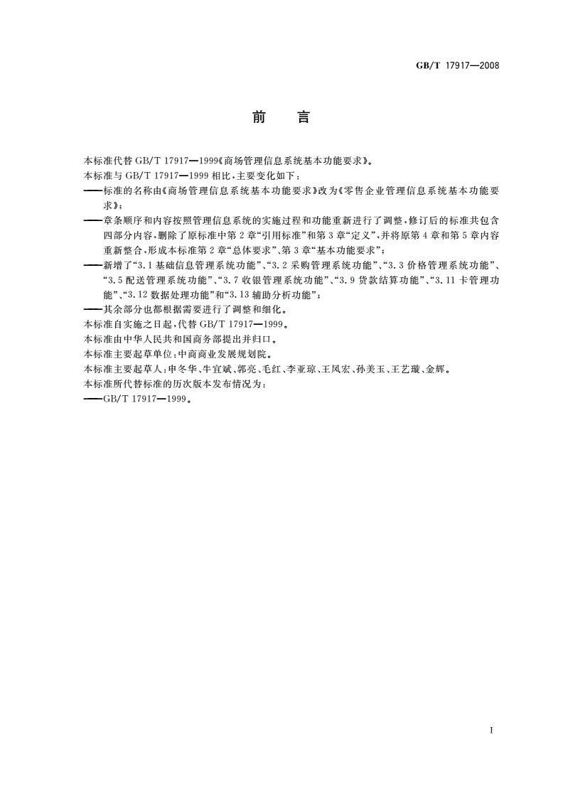 GB/T 17917-2008 零售企业管理信息系统基本功能要求-第3页
