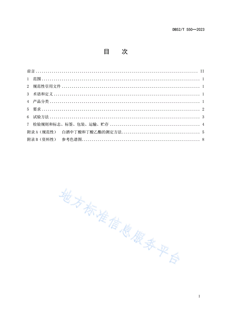 DB52/T 550-2023 董香型白酒质量要求-第3页