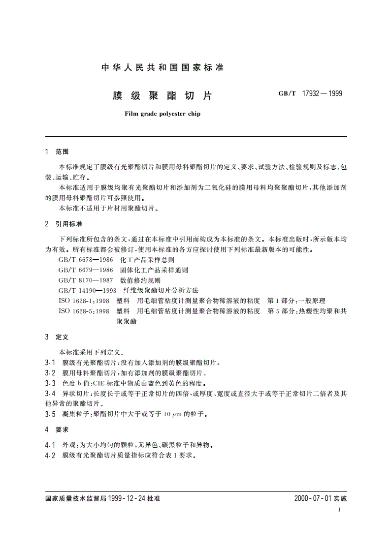 GB/T 17932-1999 膜级聚酯切片-第3页
