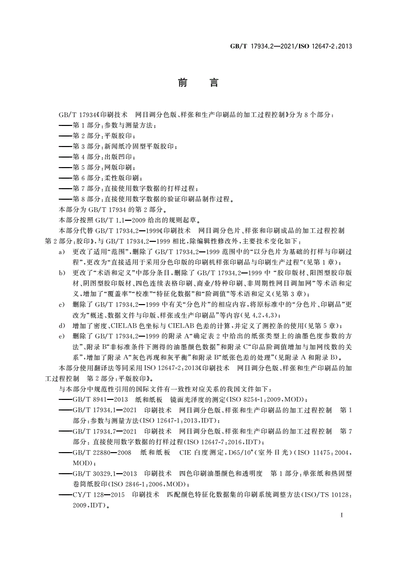 GB/T 17934.2-2021 印刷技术 网目调分色版、样张和生产印刷品的加工过程控制 第2部分：平版胶印-第2页