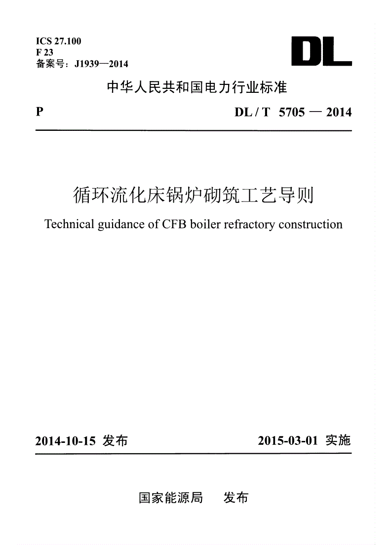 DL/T 5705-2014 循环流化床锅炉砌筑工艺导则-第1页