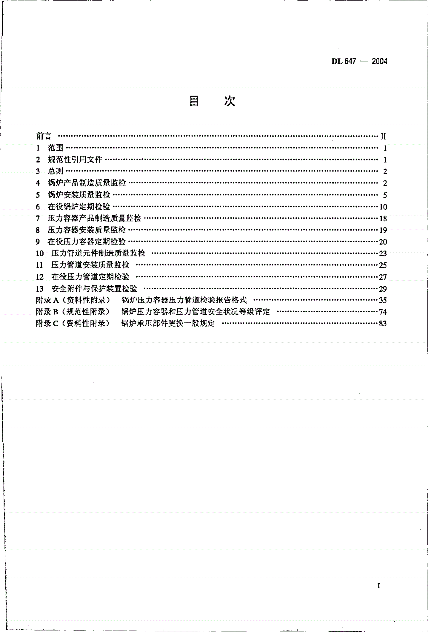 DL/T 647-2004 电站锅炉压力容器检验规程-第2页