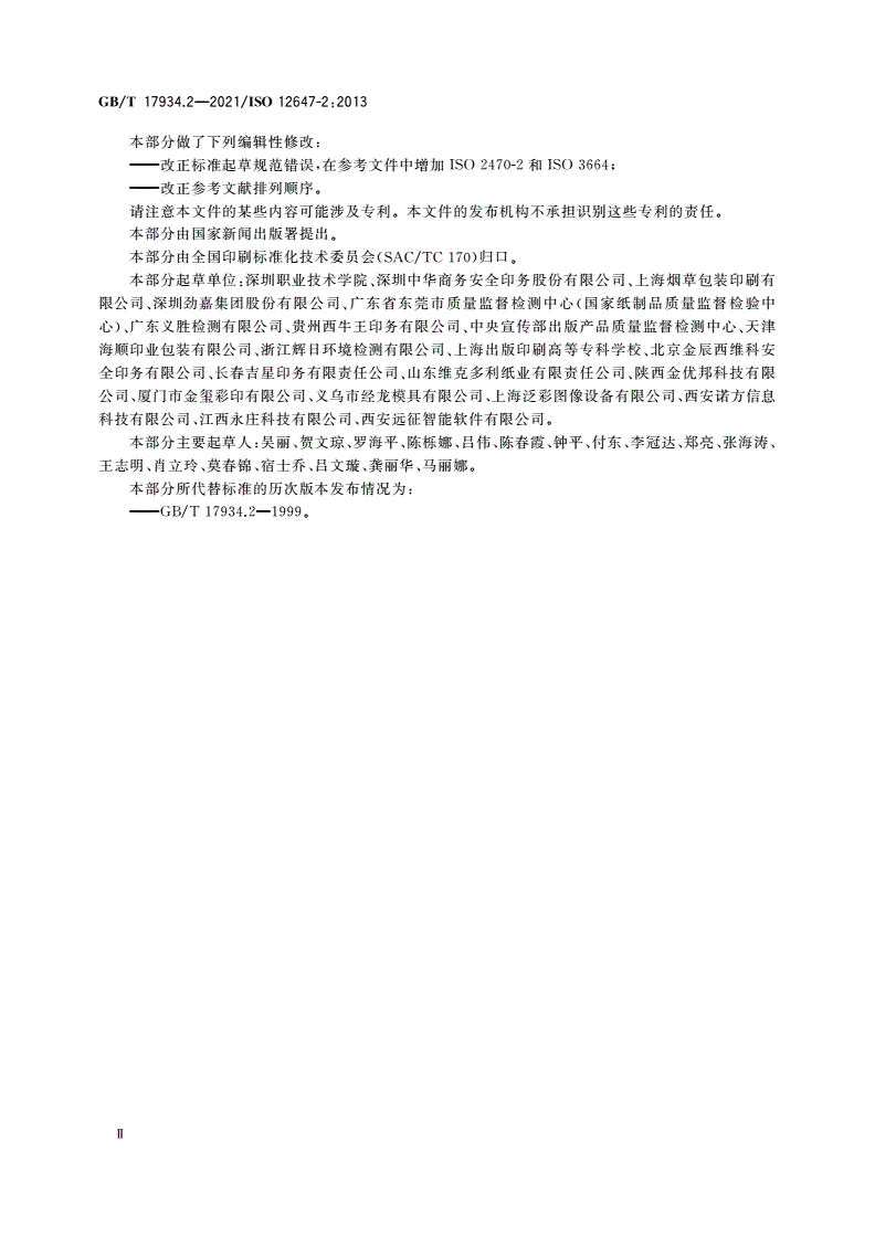 GB/T 17934.2-2021 印刷技术 网目调分色版、样张和生产印刷品的加工过程控制 第2部分：平版胶印-第3页