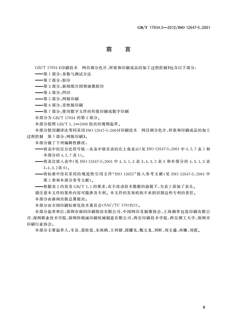 GB/T 17934.5-2012 印刷技术 网目调分色片、样张和印刷成品的加工过程控制 第5部分：网版印刷-第3页