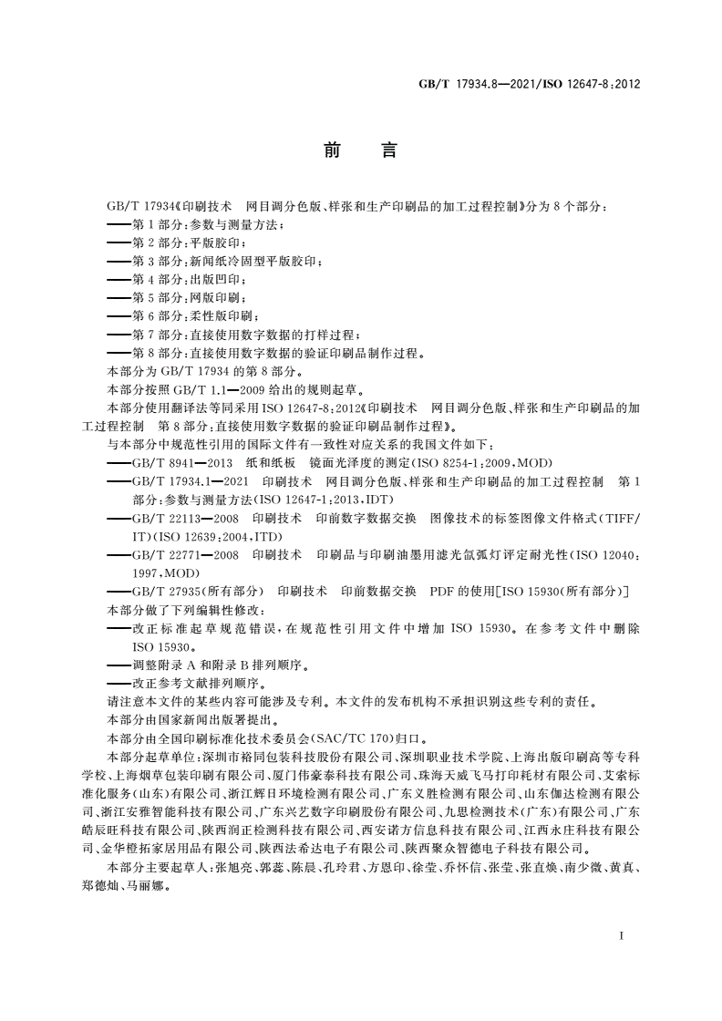 GB/T 17934.8-2021 印刷技术 网目调分色版、样张和生产印刷品的加工过程控制 第8部分：直接使用数字数据的验证印刷品制作过程-第2页