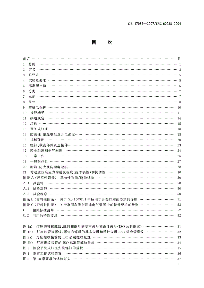 GB/T 17935-2007 螺口灯座-第2页