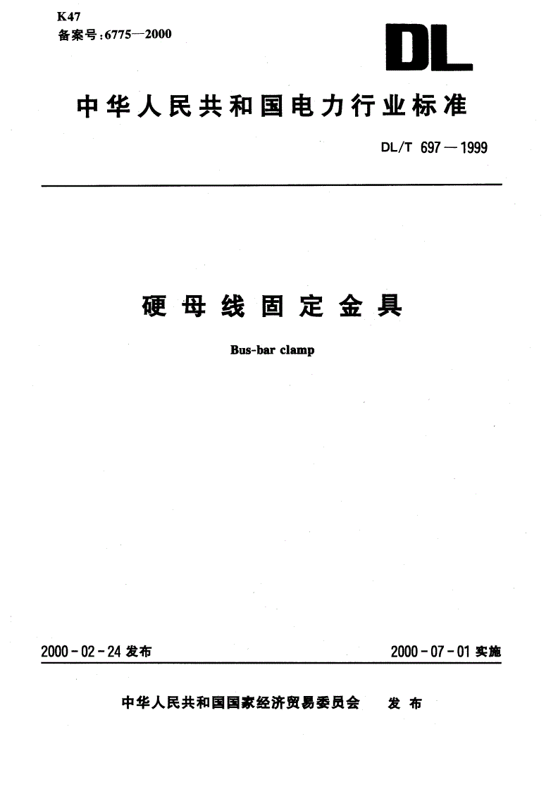 DL/T 697-1999 硬母线固定金具-第1页