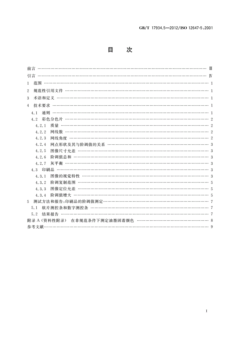 GB/T 17934.5-2012 印刷技术 网目调分色片、样张和印刷成品的加工过程控制 第5部分：网版印刷-第2页