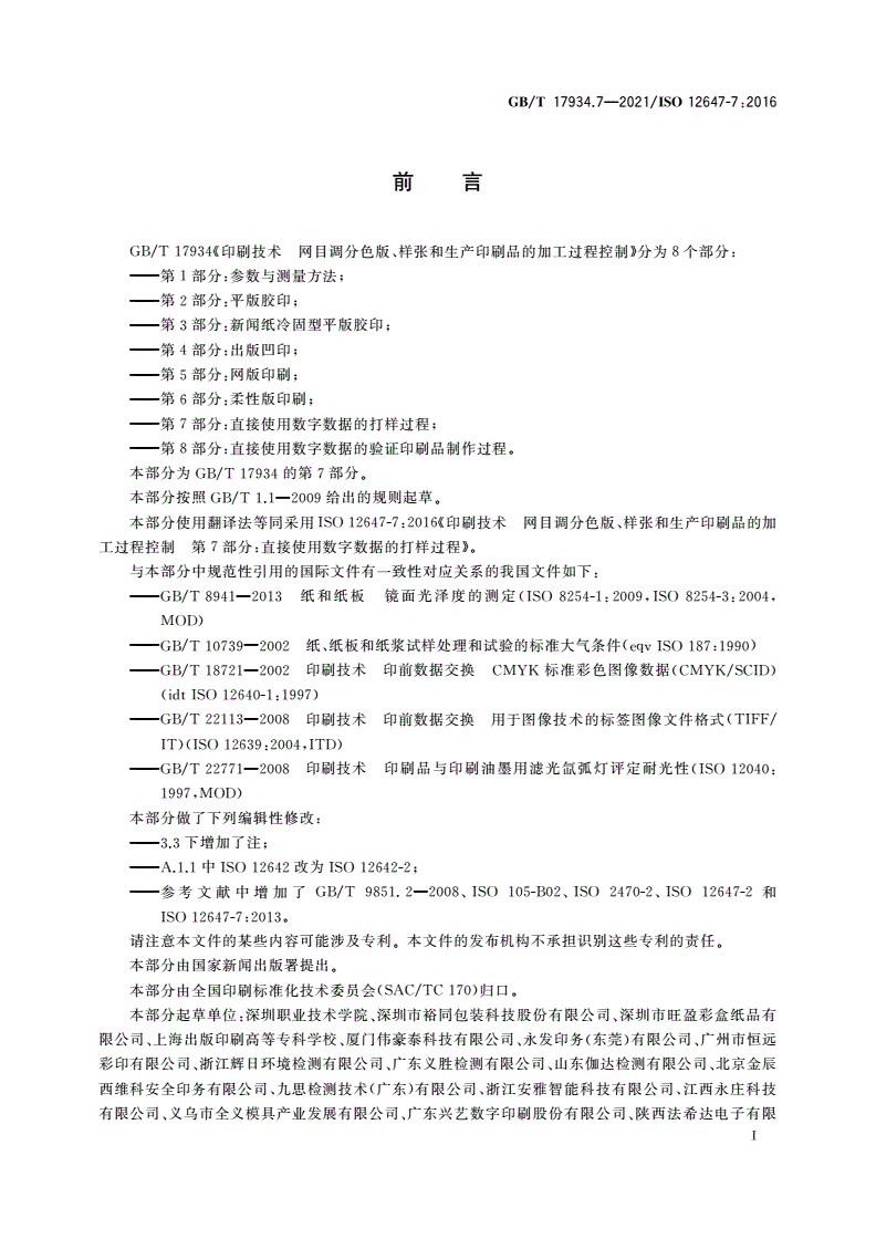 GB/T 17934.7-2021 印刷技术 网目调分色版、样张和生产印刷品的加工过程控制 第7部分：直接使用数字数据的打样过程-第2页