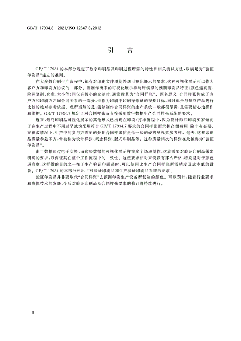 GB/T 17934.8-2021 印刷技术 网目调分色版、样张和生产印刷品的加工过程控制 第8部分：直接使用数字数据的验证印刷品制作过程-第3页