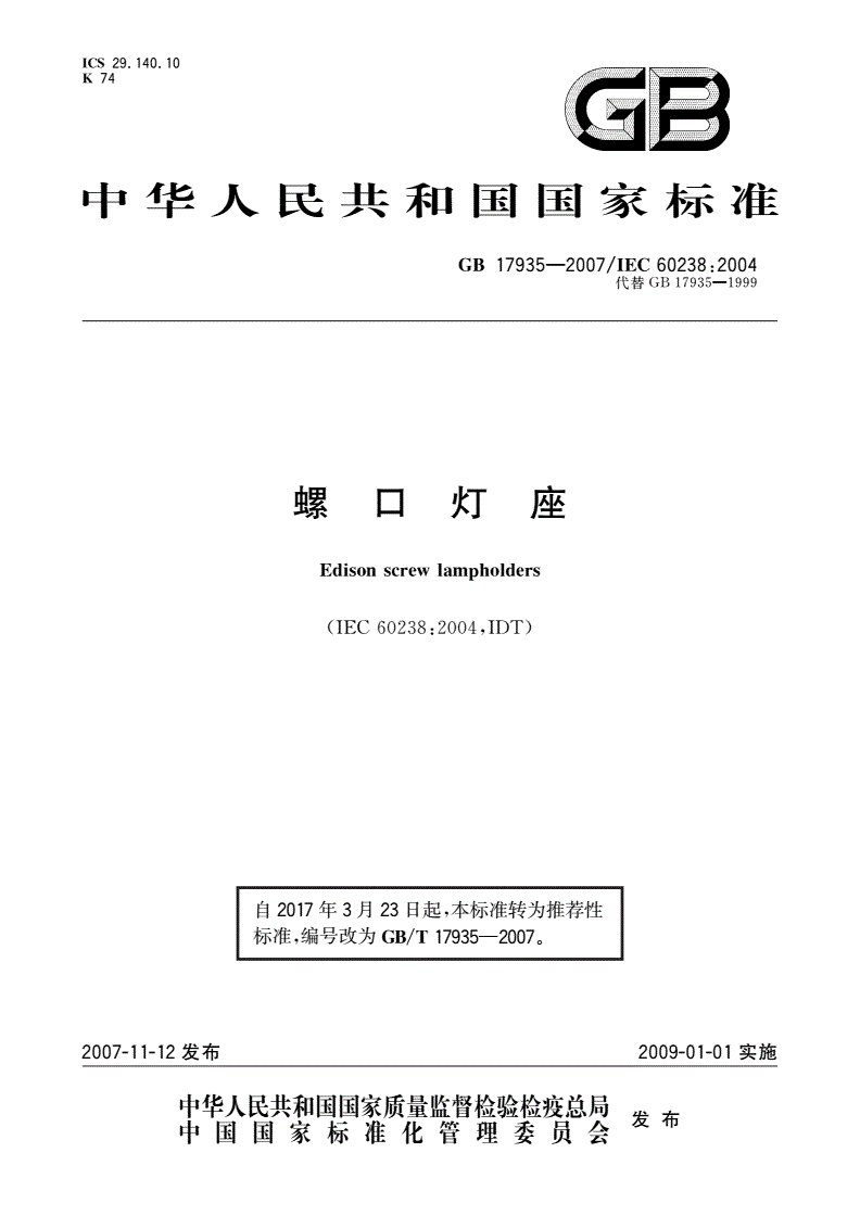 GB/T 17935-2007 螺口灯座-第1页