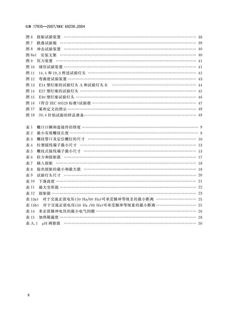 GB/T 17935-2007 螺口灯座-第3页