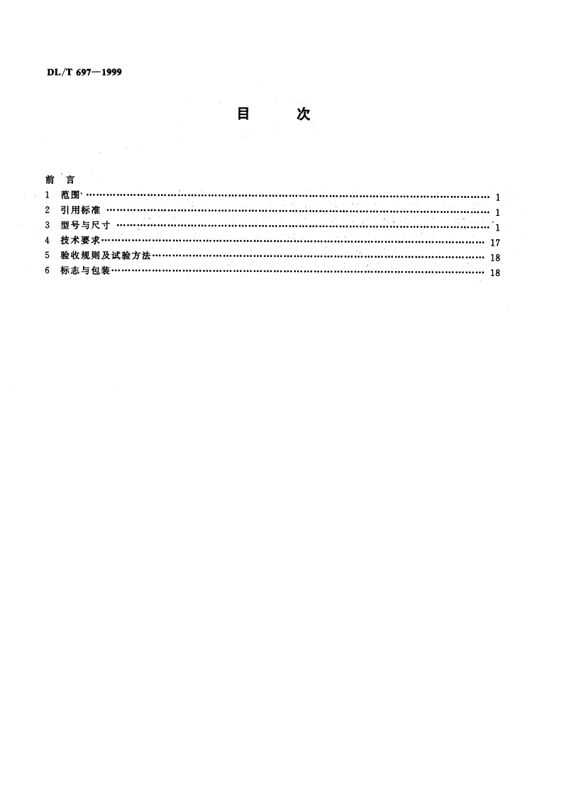 DL/T 697-1999 硬母线固定金具-第3页
