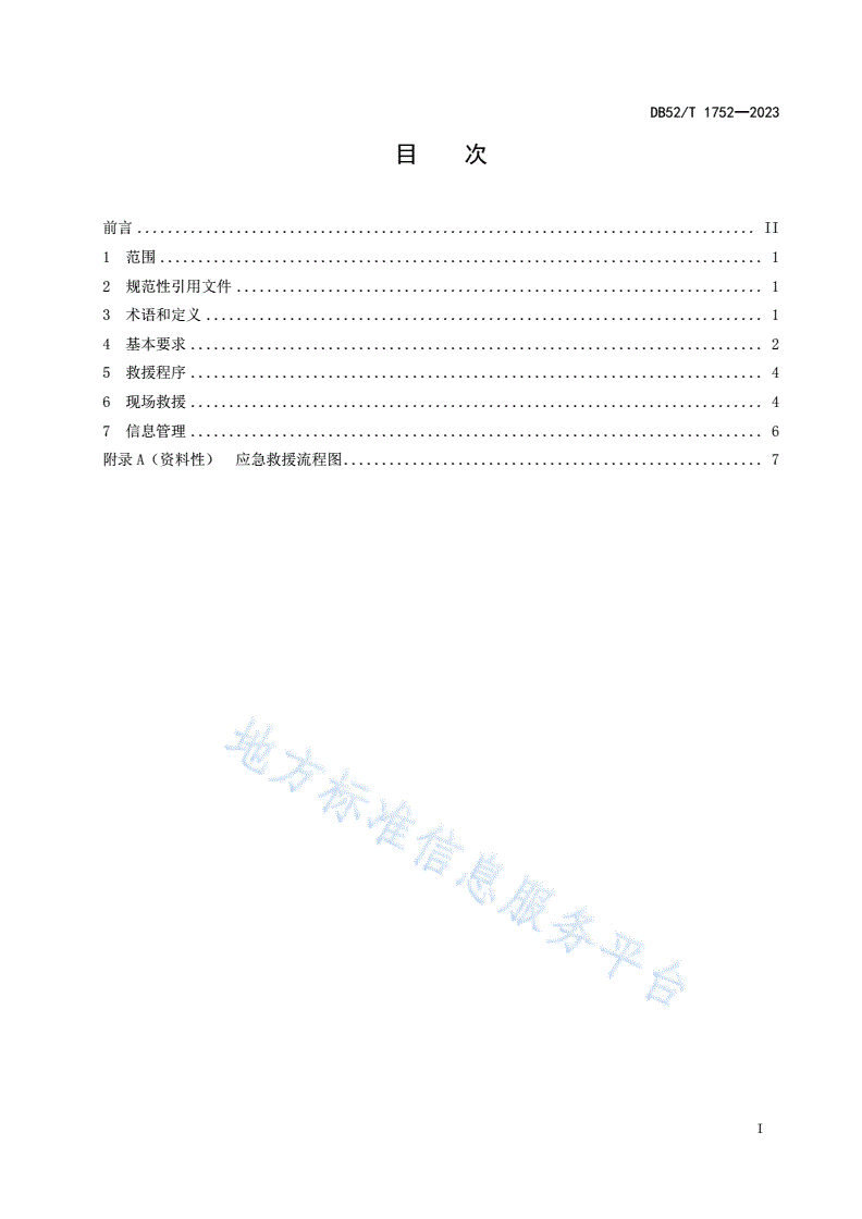 DB52/T 1752-2023 曳引驱动电梯困人应急救援作业规范-第3页