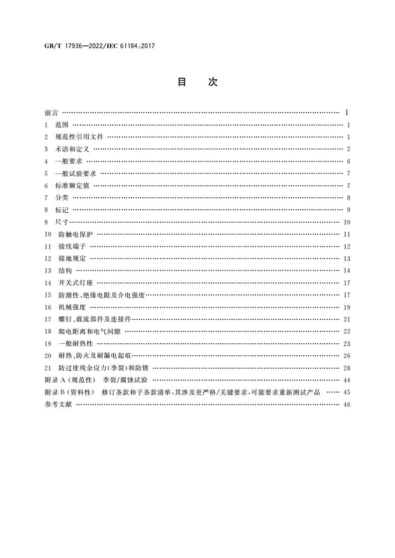 GB/T 17936-2022 卡口灯座-第2页