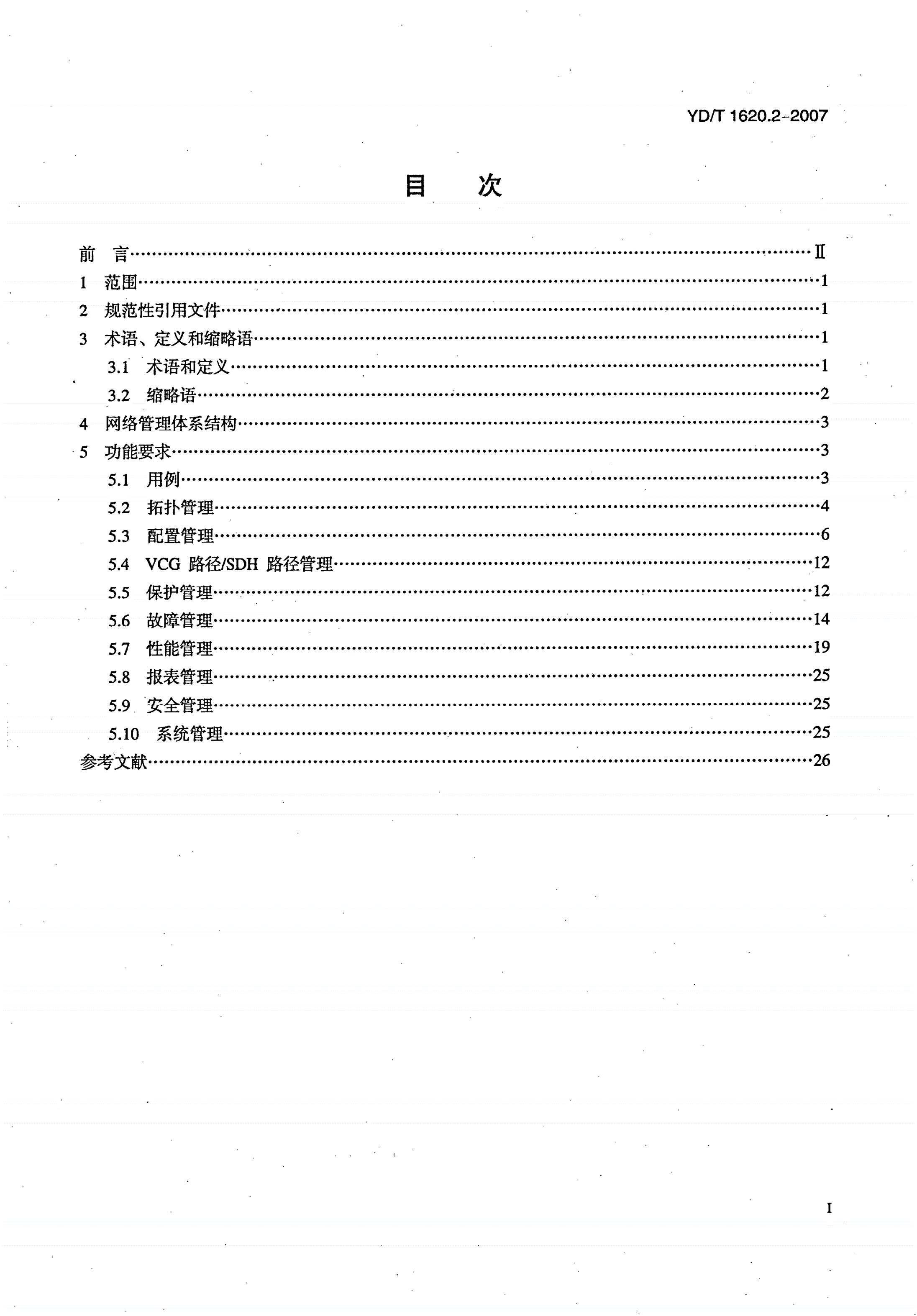 YD/T 1620.2-2007 基于同步数字体系（SDH）的多业务传送节点（MSTP）网络管理技术要求 第2部分：网络管理系统（NMS）功能-第2页