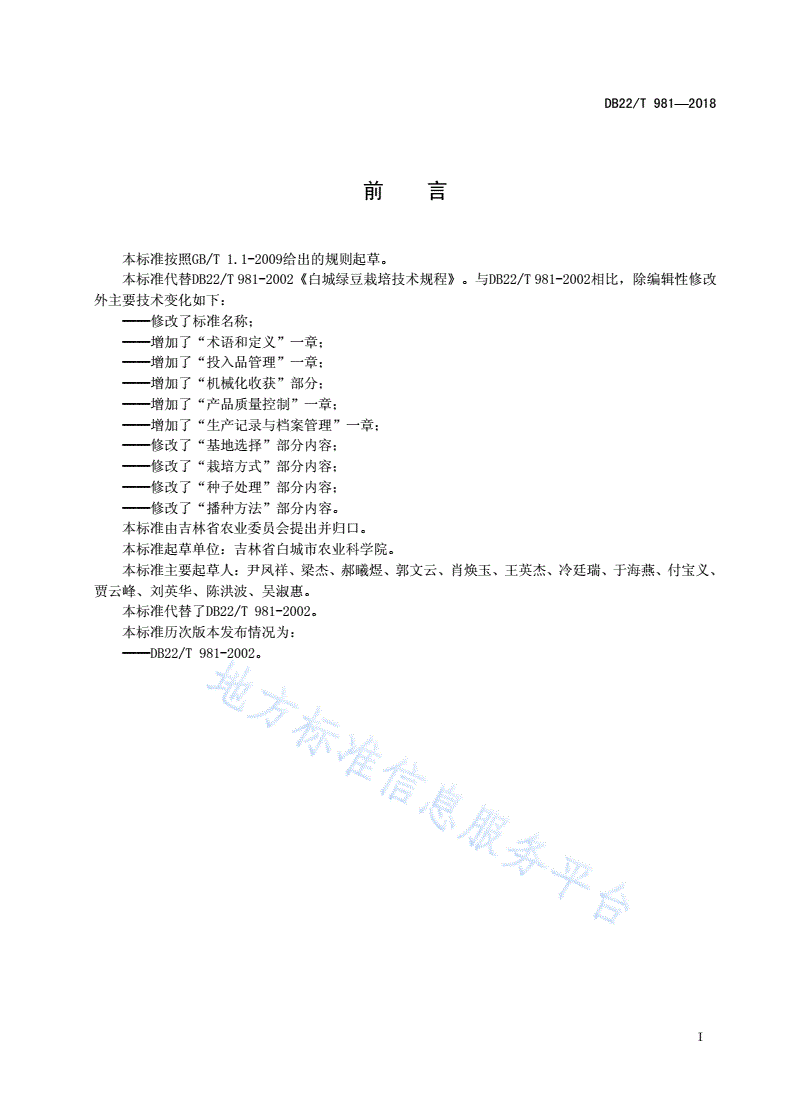 DB22/T 981-2018 白城绿豆生产技术规程-第3页