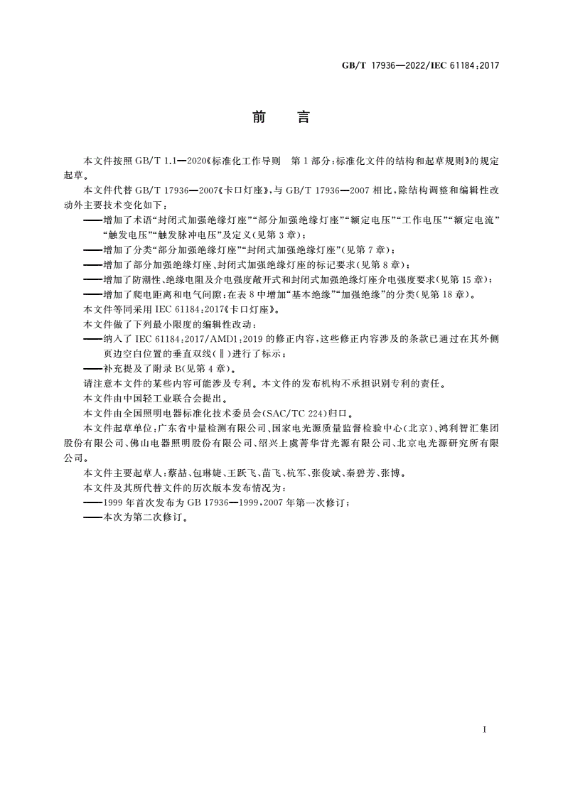 GB/T 17936-2022 卡口灯座-第3页