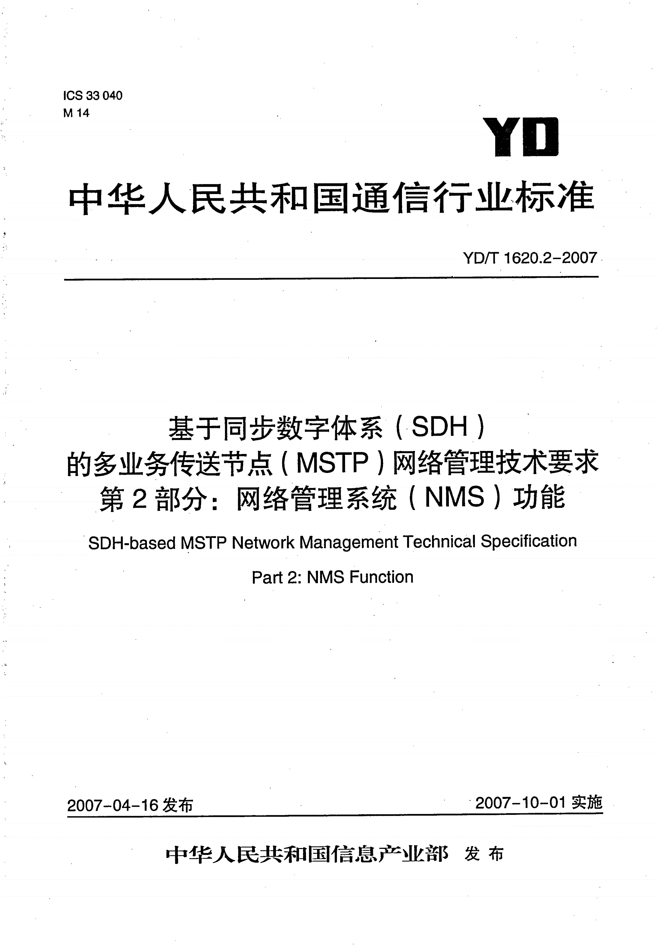 YD/T 1620.2-2007 基于同步数字体系（SDH）的多业务传送节点（MSTP）网络管理技术要求 第2部分：网络管理系统（NMS）功能-第1页