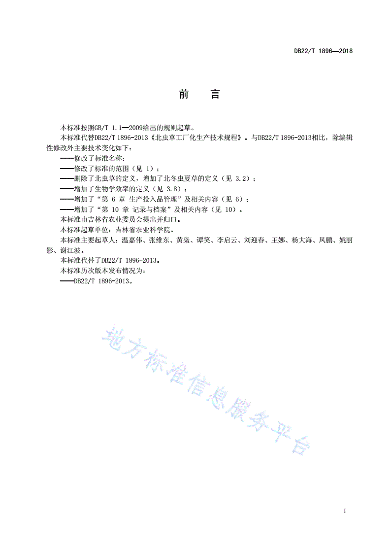 DB22/T 1896-2018 北冬虫夏草工厂化生产技术规程-第3页