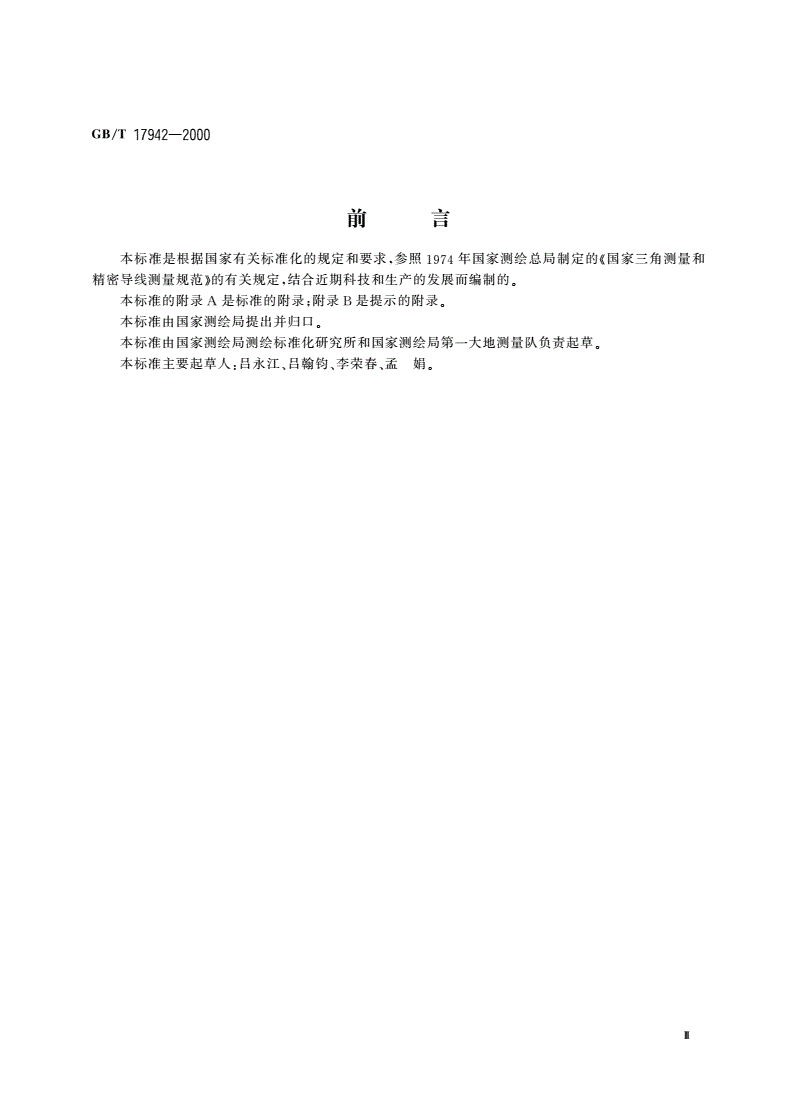GB/T 17942-2000 国家三角测量规范-第3页