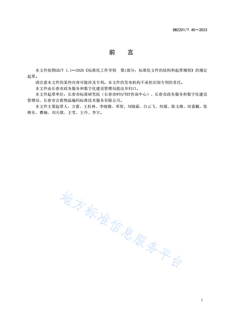 DB2201/T 45-2023 政务服务场所建设规范-第2页