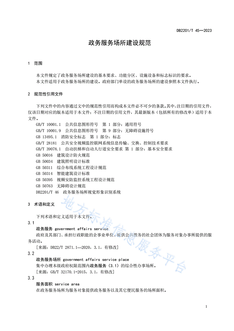 DB2201/T 45-2023 政务服务场所建设规范-第3页