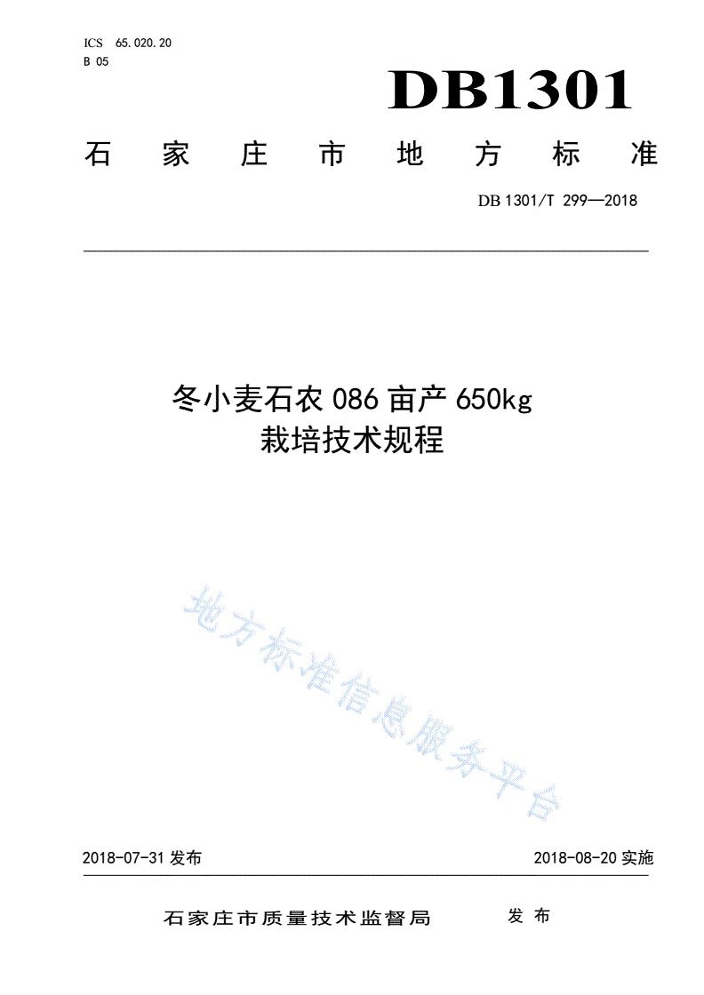 DB1301/T 299-2018 冬小麦石农086亩产650kg栽培技术规程-第1页