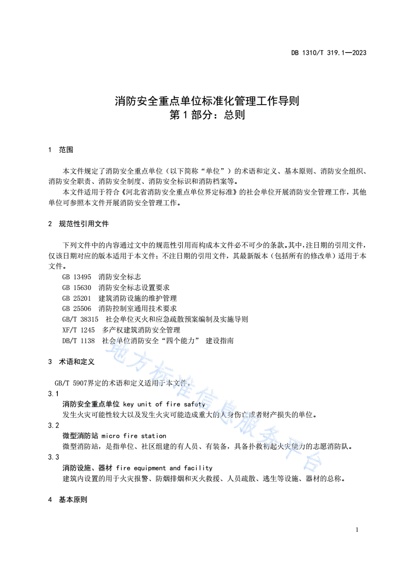 DB1310/T 319.1-2023 消防安全重点单位标准化管理工作导则 第1部分：总则-第3页