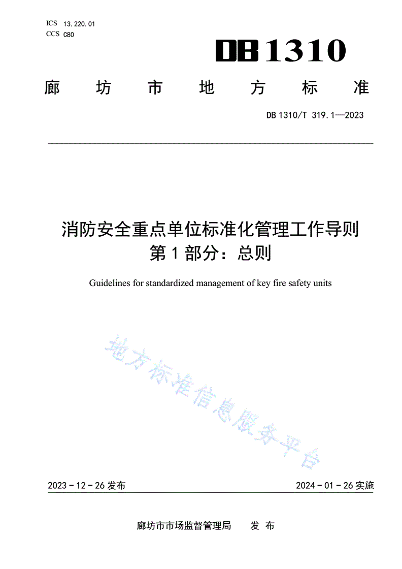 DB1310/T 319.1-2023 消防安全重点单位标准化管理工作导则 第1部分：总则-第1页