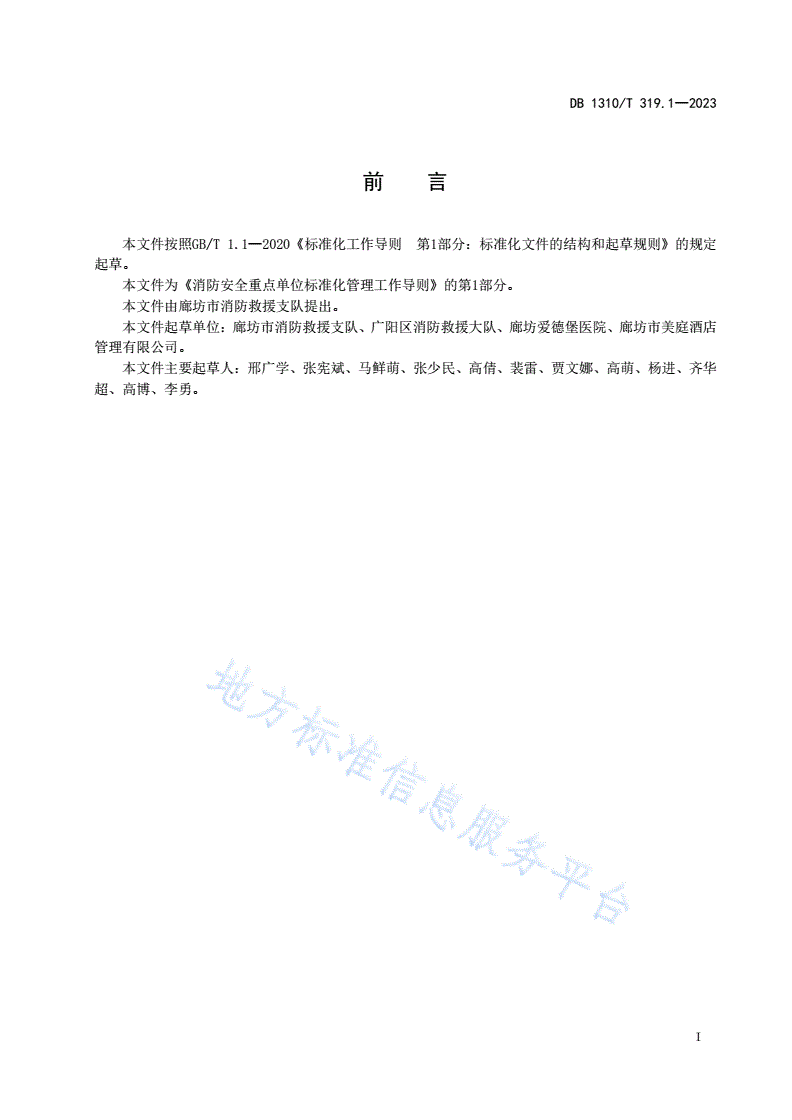 DB1310/T 319.1-2023 消防安全重点单位标准化管理工作导则 第1部分：总则-第2页