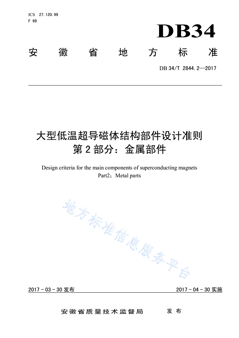 DB34/T 2844.2-2017 大型低温超导磁体结构部件设计准则 第 2 部分：金属部件-第1页