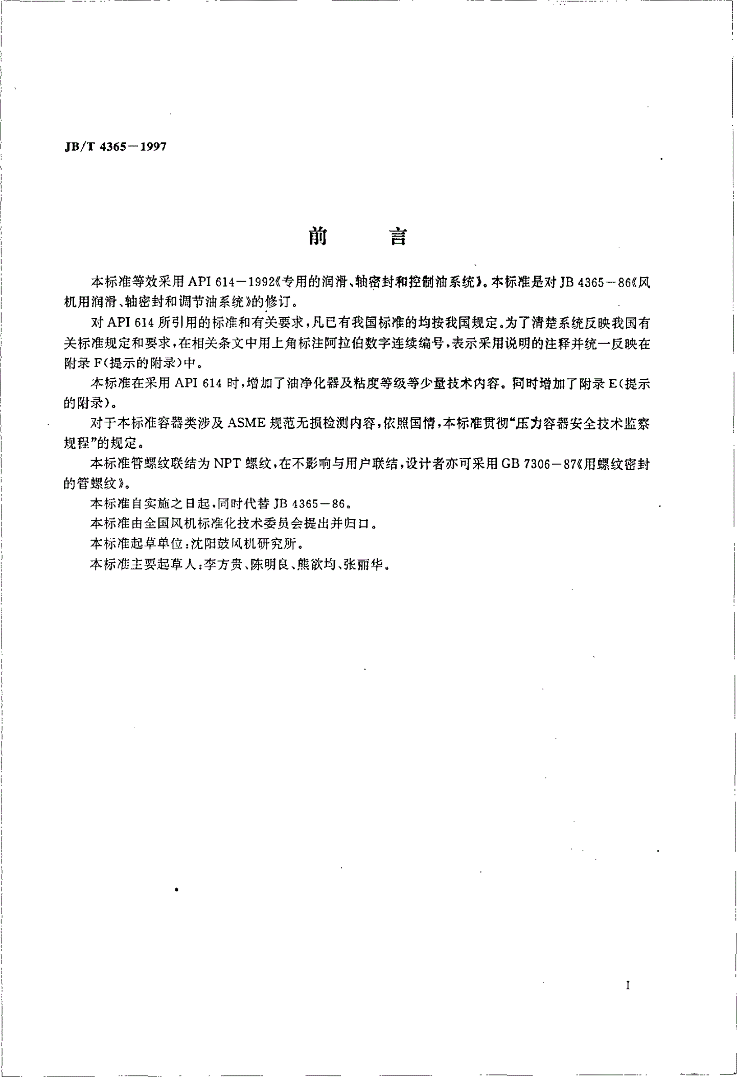 JB/T 4365-1997 专用的润滑、轴密封和控制油系统-第3页