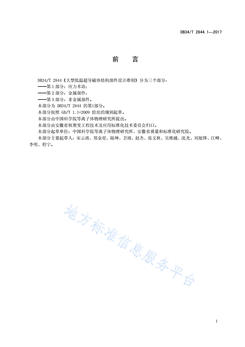 DB34/T 2844.1-2017 大型低温超导磁体结构部件设计准则 第 1 部分：应力术语-第3页