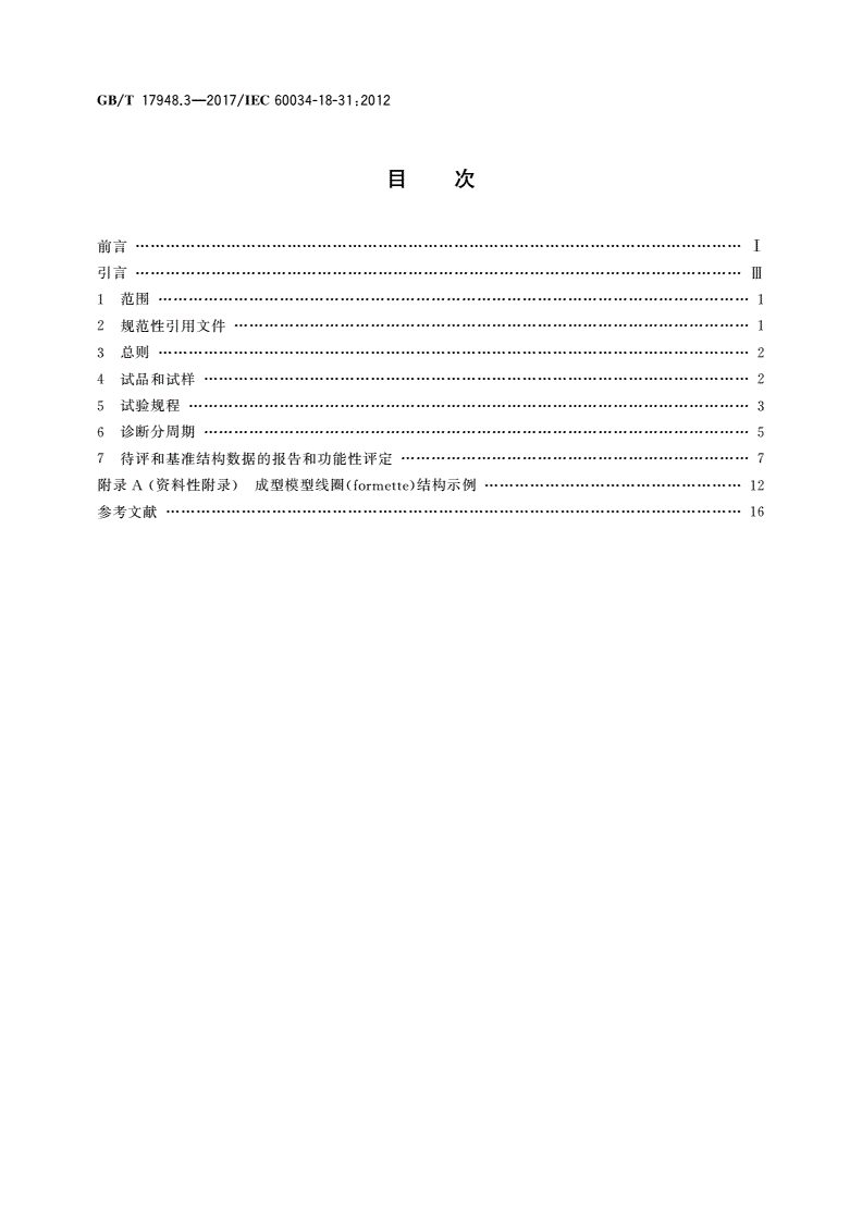 GB/T 17948.3-2017 旋转电机 绝缘结构功能性评定 成型绕组试验规程 旋转电机绝缘结构热评定和分级-第2页