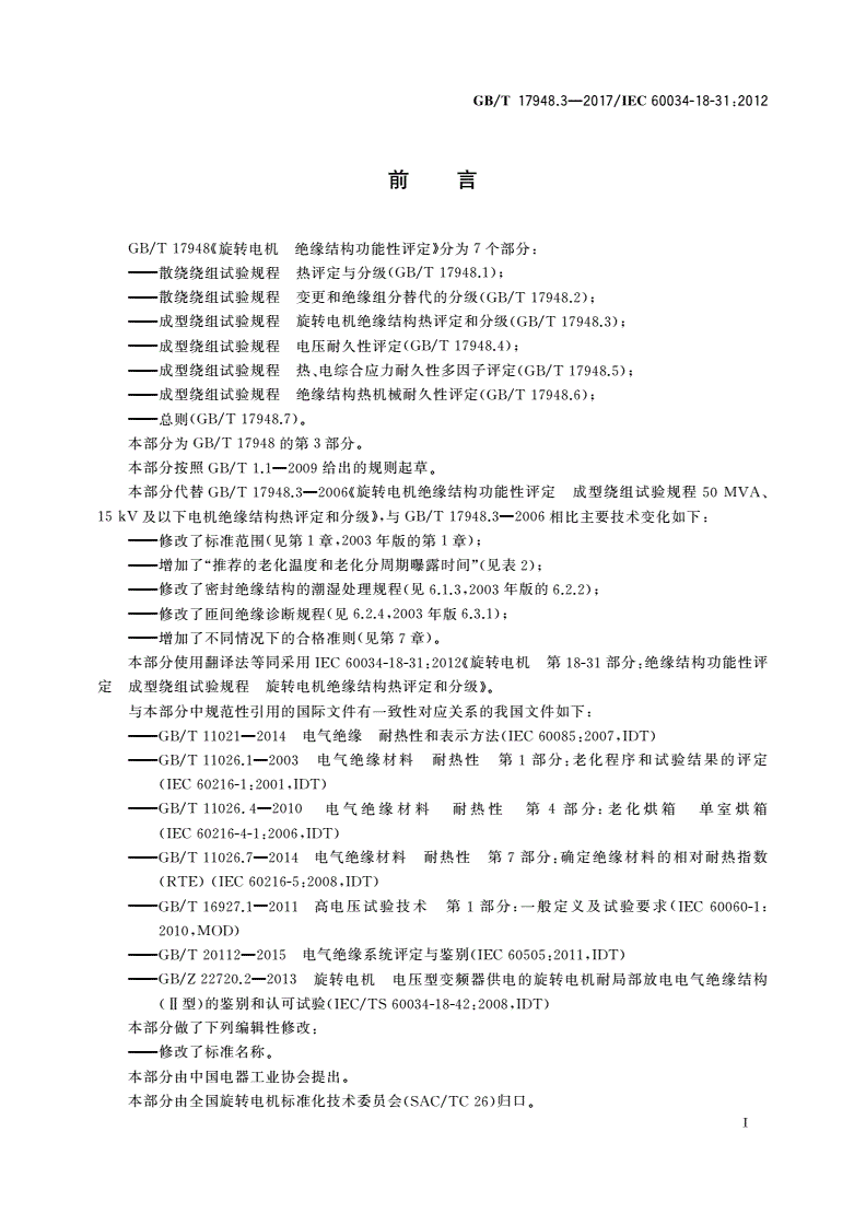 GB/T 17948.3-2017 旋转电机 绝缘结构功能性评定 成型绕组试验规程 旋转电机绝缘结构热评定和分级-第3页