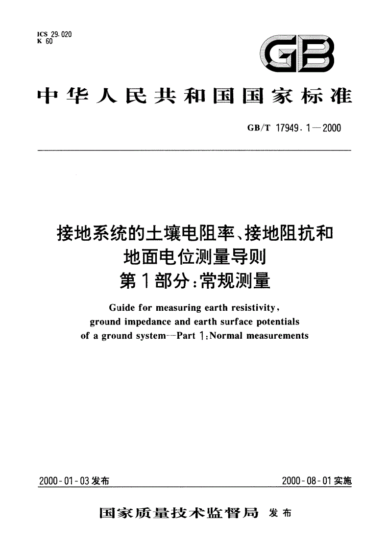 GB/T 17949.1-2000 接地系统的土壤电阻率、接地阻抗和地面电位测量导则 第1部分：常规测量-第1页