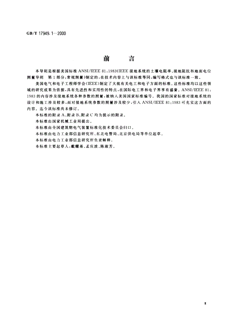 GB/T 17949.1-2000 接地系统的土壤电阻率、接地阻抗和地面电位测量导则 第1部分：常规测量-第3页