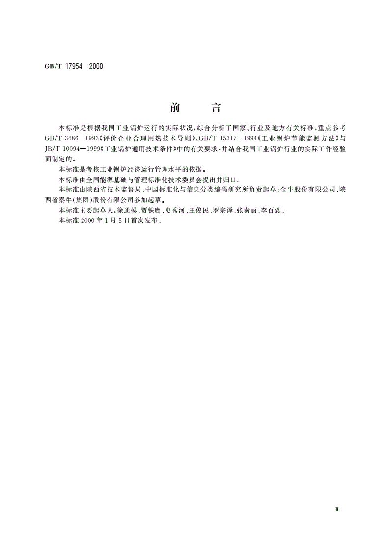 GB/T 17954-2000 工业锅炉经济运行-第3页