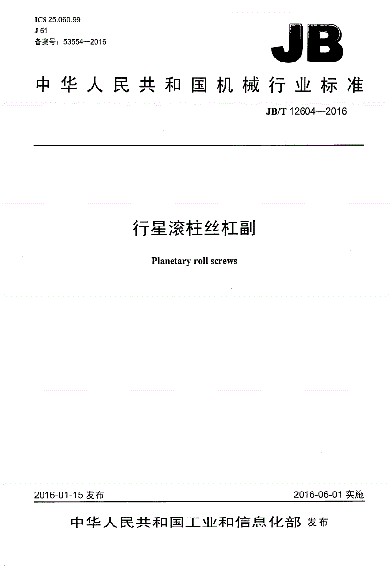 JB/T 12604-2016 行星滚柱丝杠副-第1页