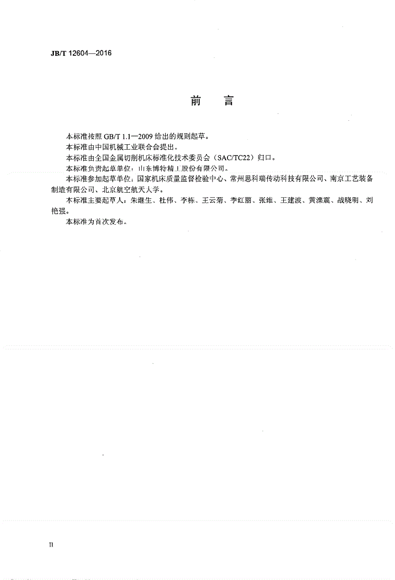 JB/T 12604-2016 行星滚柱丝杠副-第3页