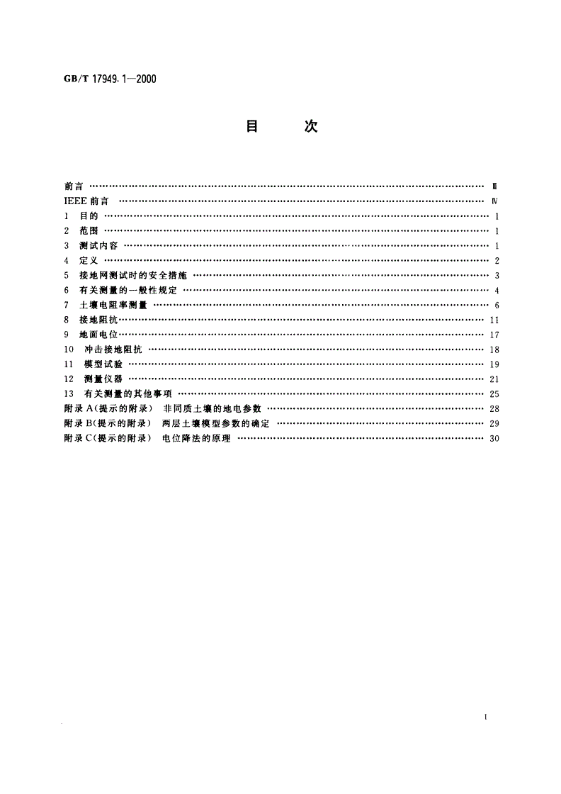 GB/T 17949.1-2000 接地系统的土壤电阻率、接地阻抗和地面电位测量导则 第1部分：常规测量-第2页