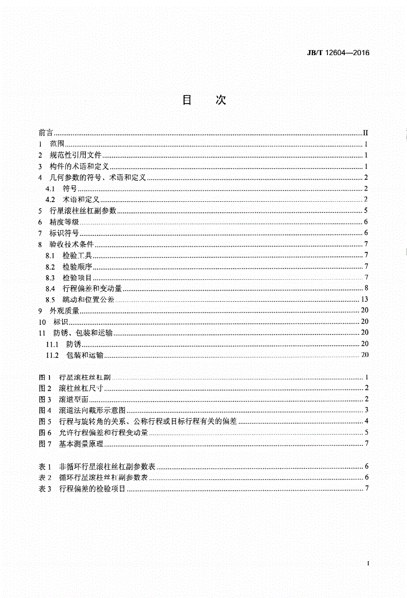 JB/T 12604-2016 行星滚柱丝杠副-第2页