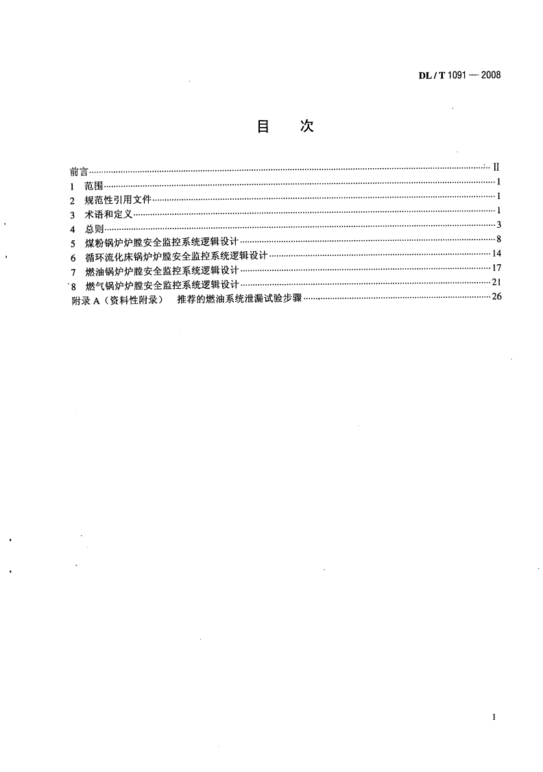 DL/T 1091-2008 火力发电厂锅炉炉膛安全监控系统技术规程-第2页