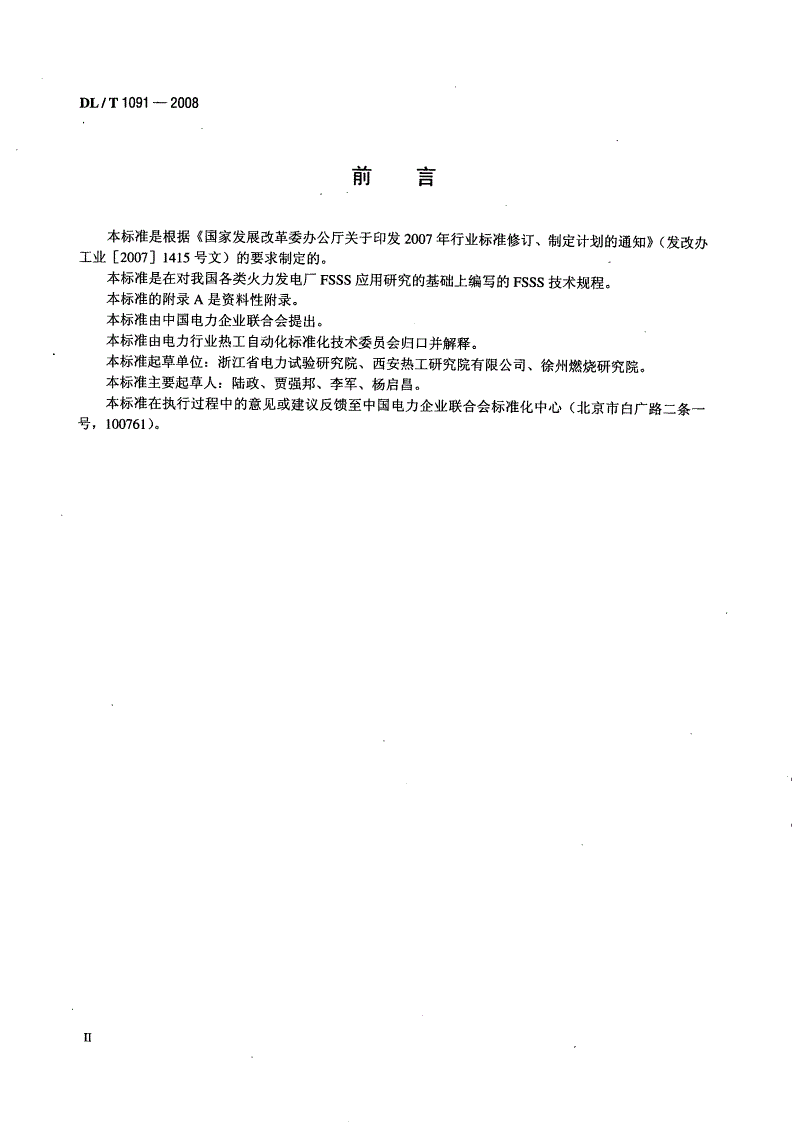 DL/T 1091-2008 火力发电厂锅炉炉膛安全监控系统技术规程-第3页