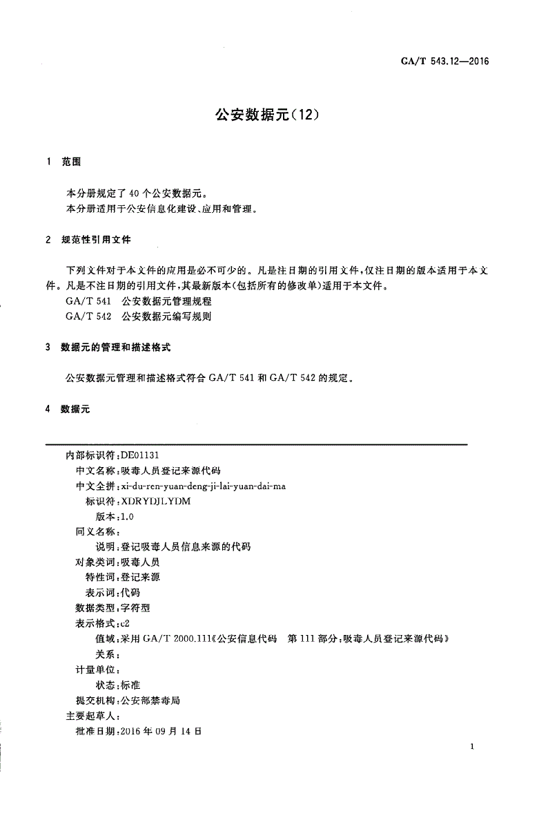 GA/T 543.12-2016 公安数据元(12)-第3页